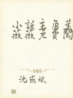 小说主角叶阳李薇薇免费阅读封面