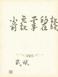 小兔子的故事睡前故事在线听