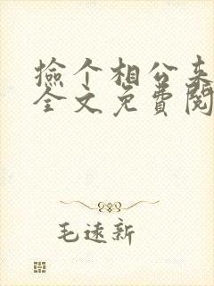 捡个相公来种田全文免费阅读封面