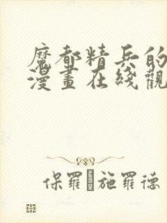 魔都精兵的奴隶漫画在线观看