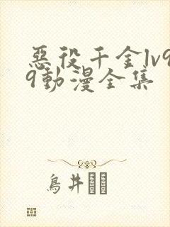 恶役千金lv99动漫全集