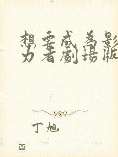 想要成为影之实力者剧场版什么时候出