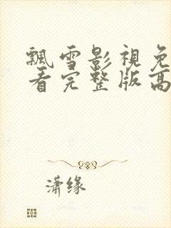 飘雪影视免费观看完整版高清视频
