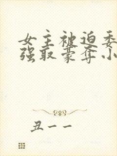 女主被迫委身被强取豪夺小说