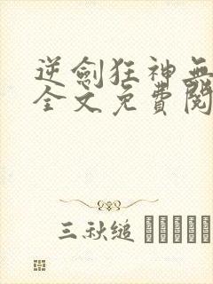 逆剑狂神无弹窗全文免费阅读