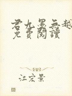 君九墨无越小说免费阅读封面