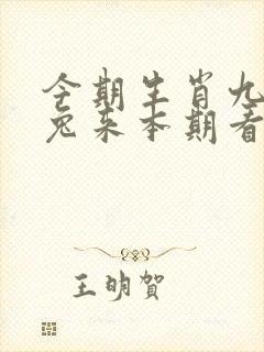 今期生肖九字头兔来本期看四九猜生肖