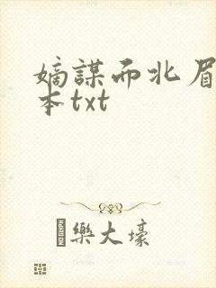 嫡谋面北眉南全本txt封面