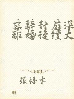 容辞封庭深林芜离婚后续大结局