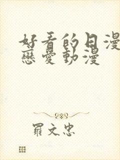 好看的日漫战斗恋爱动漫封面