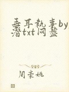 垂耳执事by麟潜txt网盘