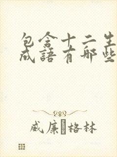 包含十二生肖的成语有哪些