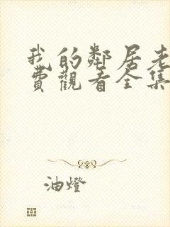 我的邻居老婆免费观看全集电视剧封面