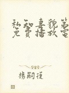 私知妻貌第一集免费播放电视剧全集