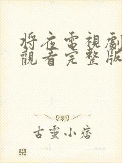 将夜电视剧免费观看完整版高清在线