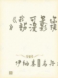 《我可是你姐姐》动漫影视