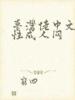 台湾佬中文娱乐性成人网