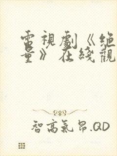 电视剧《绝密较量》在线观看全集