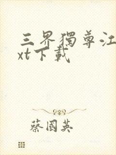 三界独尊江尘txt下载封面