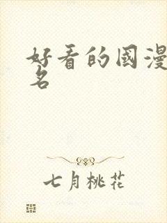 好看的国漫前十名