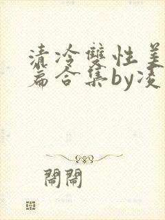 清冷双性美人短篇合集by凌空剑