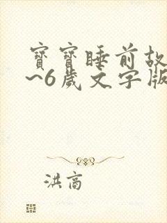 宝宝睡前故事4~6岁文字版