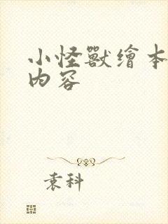 小怪兽绘本故事内容