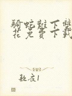 骑蛇难下双金银花免费下载封面