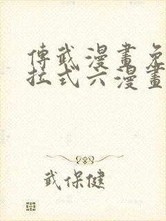 传武漫画免费下拉式六漫画封面