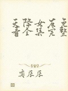 天降女友免费观看全集完整版