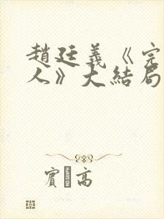 赵廷义《完美恋人》大结局