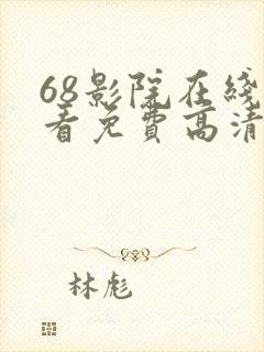 68影院在线观看免费高清电视剧封面
