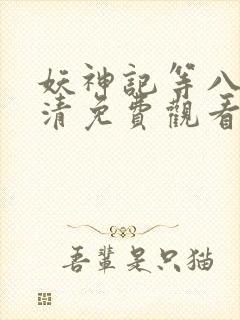 妖神记等八季高清免费观看