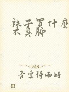 袜子买什么样的不臭脚