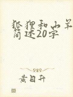 狐狸和山羊故事简述20字封面