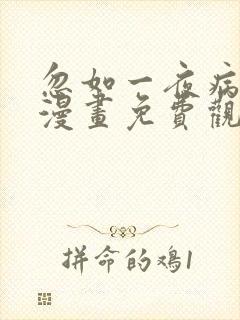 忽如一夜病娇来漫画免费观看下拉式酷漫画