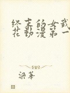 终末的女武神樱花动漫第一季