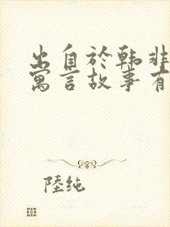 出自于韩非子的寓言故事有哪些封面