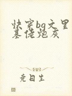 快穿bg文里的基佬炮灰