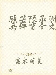 顾芒陆承洲小说无弹窗全文免费阅读