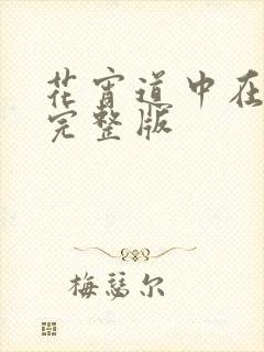 花宵道中在线看完整版