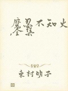 魔忍不知火动漫,全集