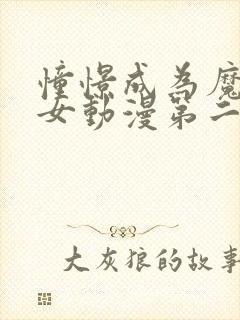 憧憬成为魔法少女动漫第二季什么时候出