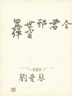 异世邪君全文无弹窗