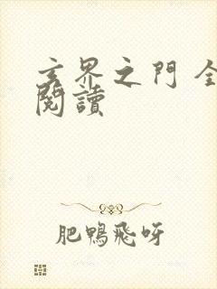 玄界之门 全文阅读