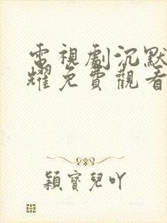 电视剧沉默的荣耀免费观看全集在线播放