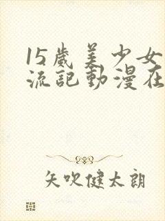 15岁美少女漂流记动漫在线观看封面