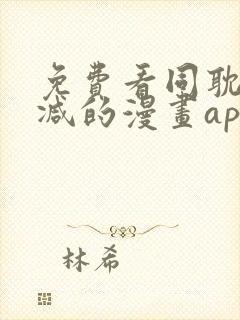 免费看同耽无删减的漫画app