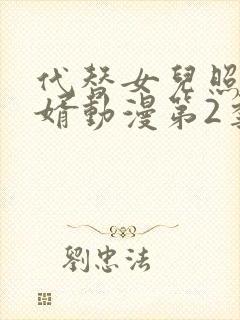 代替女儿照顾女婿动漫第2季在线观看