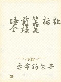 睡前笑话故事大全爆笑